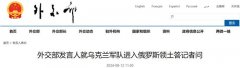 乌克兰军队进入俄罗斯领土，外交部表态